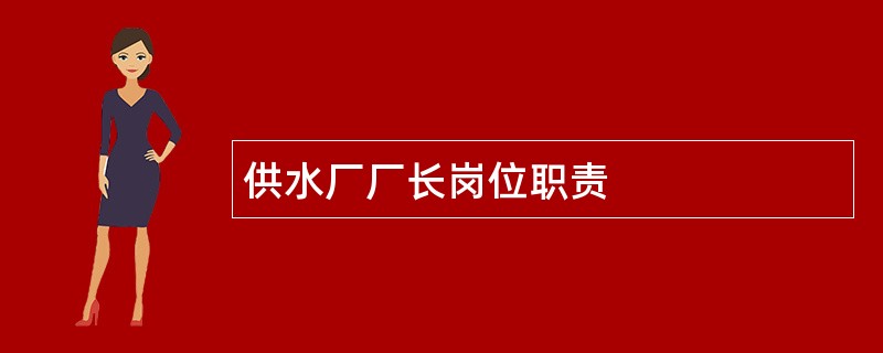 供水厂厂长岗位职责