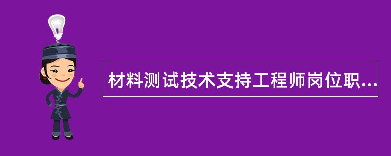 材料测试技术支持工程师岗位职责