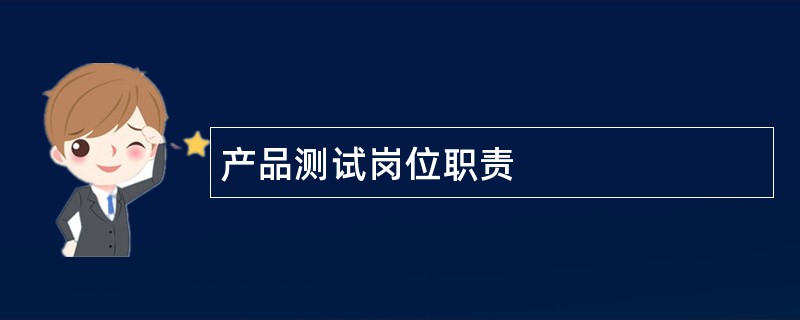 产品测试岗位职责