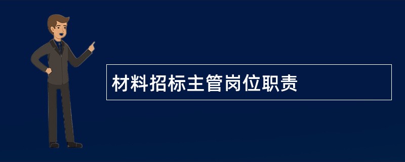 材料招标主管岗位职责