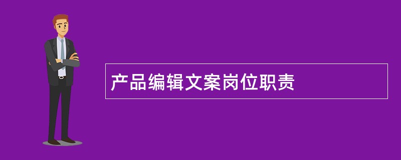 产品编辑文案岗位职责