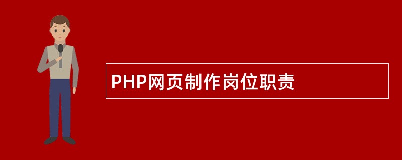 PHP网页制作岗位职责