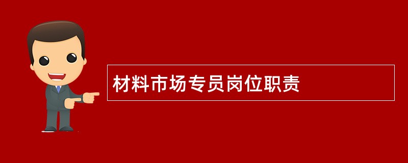 材料市场专员岗位职责