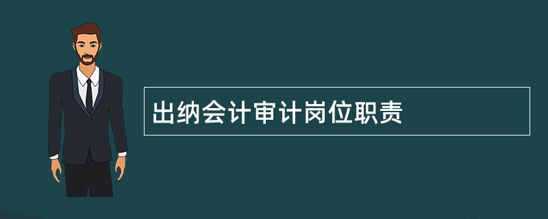 出纳会计审计岗位职责