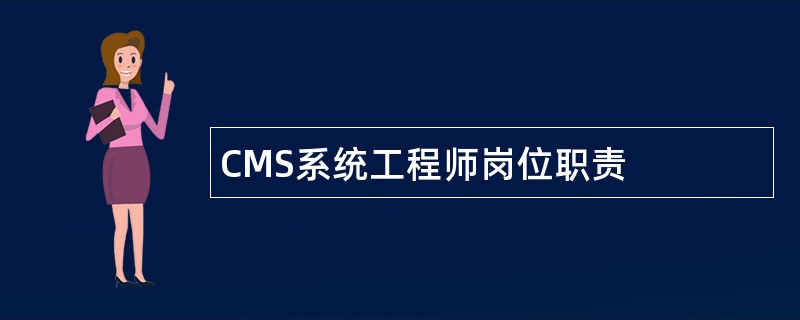 CMS系统工程师岗位职责