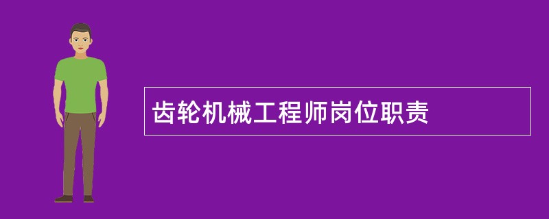 齿轮机械工程师岗位职责