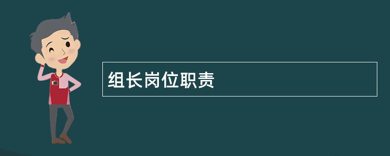 组长岗位职责