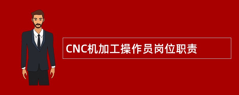 CNC机加工操作员岗位职责