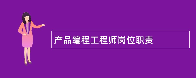 产品编程工程师岗位职责