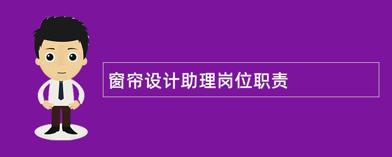 窗帘设计助理岗位职责