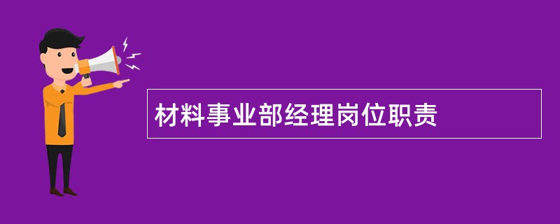 材料事业部经理岗位职责