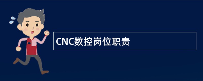 CNC数控岗位职责