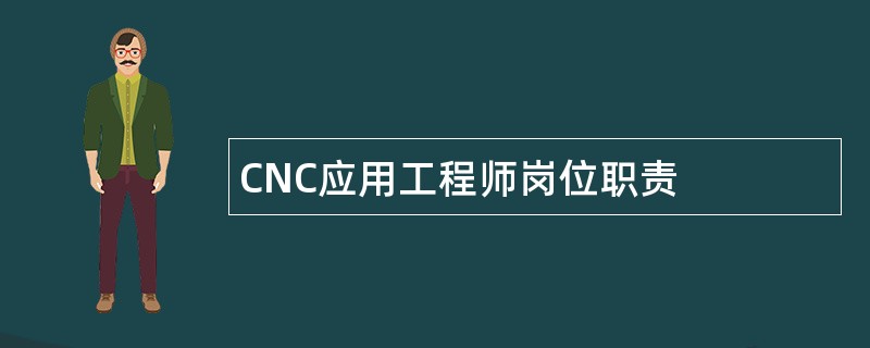 CNC应用工程师岗位职责