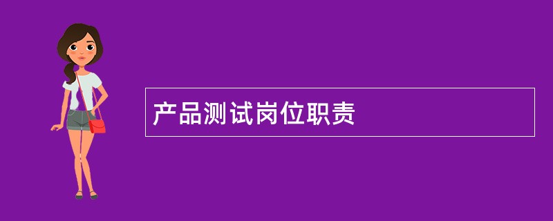 产品测试岗位职责