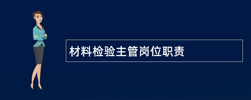 材料检验主管岗位职责