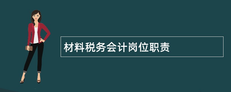 材料税务会计岗位职责