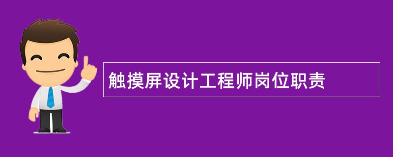 触摸屏设计工程师岗位职责