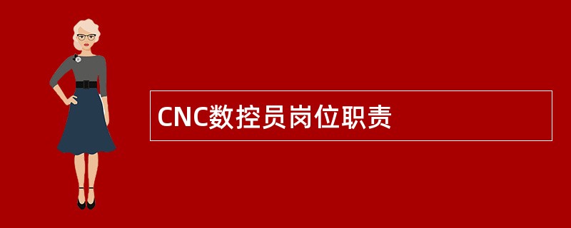 CNC数控员岗位职责