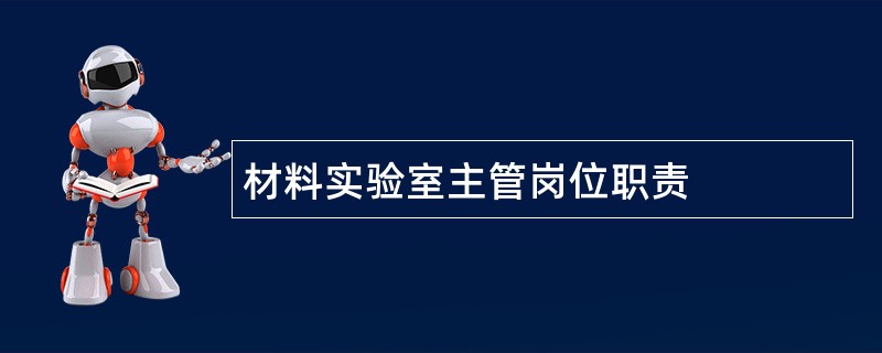 材料实验室主管岗位职责