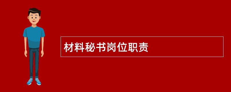 材料秘书岗位职责