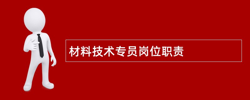 材料技术专员岗位职责