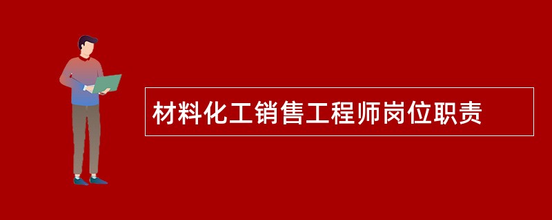 材料化工销售工程师岗位职责