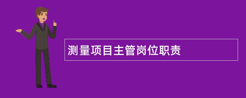 测量项目主管岗位职责