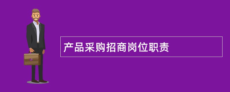 产品采购招商岗位职责