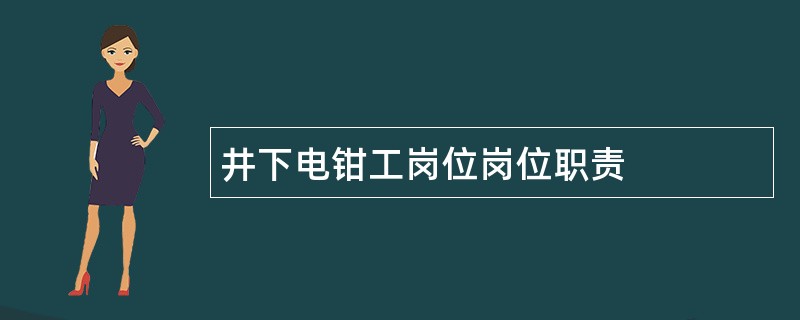 井下电钳工岗位岗位职责