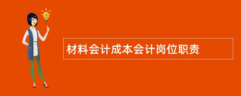 材料会计成本会计岗位职责