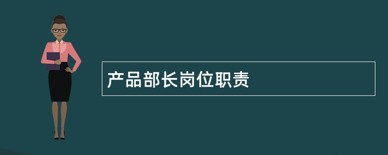 产品部长岗位职责