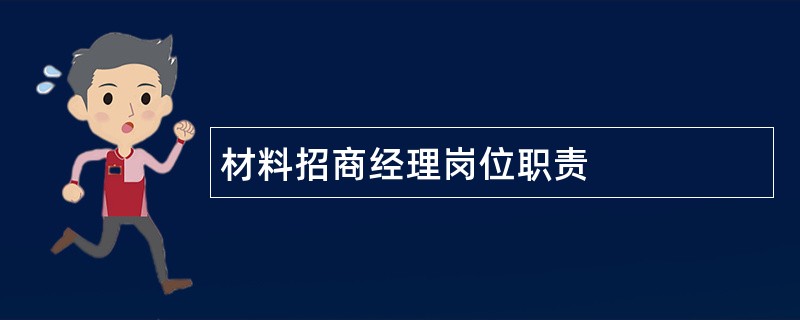 材料招商经理岗位职责