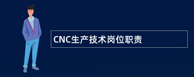 CNC生产技术岗位职责