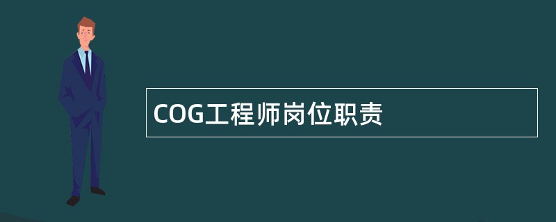 COG工程师岗位职责