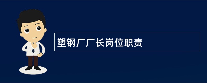 塑钢厂厂长岗位职责