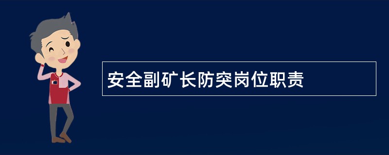 安全副矿长防突岗位职责