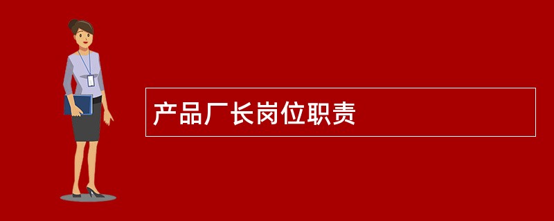 产品厂长岗位职责