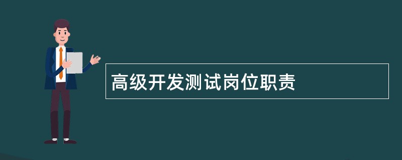 高级开发测试岗位职责