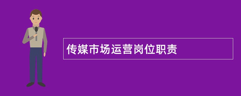 传媒市场运营岗位职责