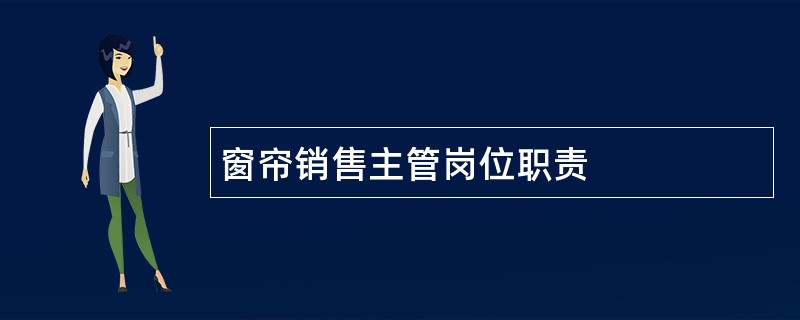 窗帘销售主管岗位职责