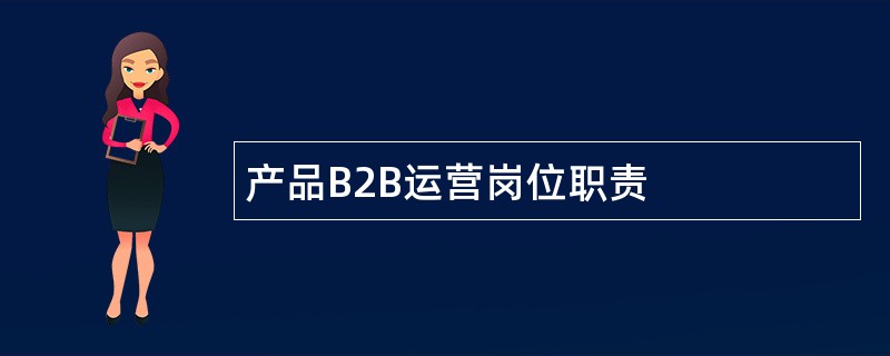 产品B2B运营岗位职责