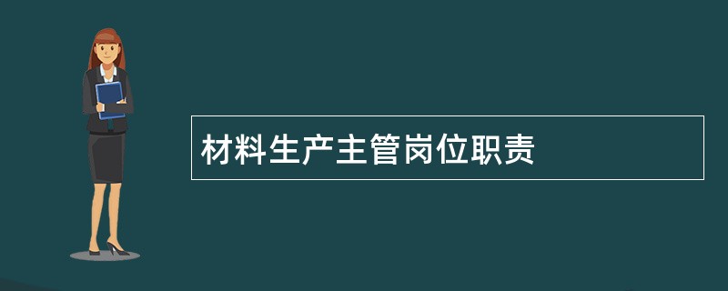 材料生产主管岗位职责