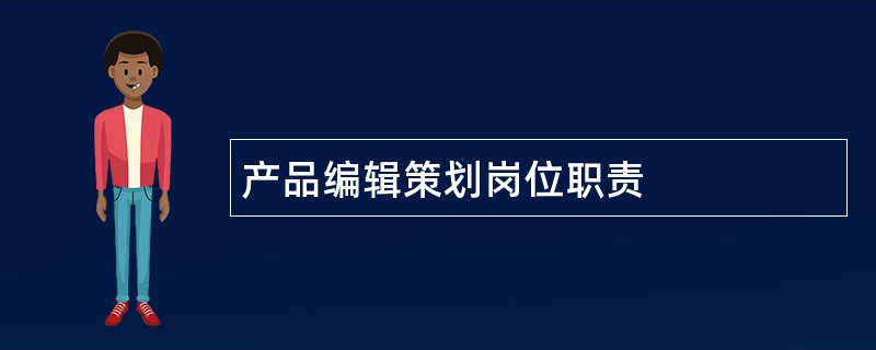 产品编辑策划岗位职责