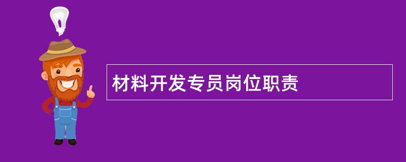 材料开发专员岗位职责