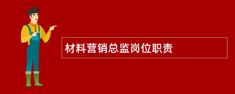 材料营销总监岗位职责