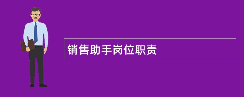 销售助手岗位职责