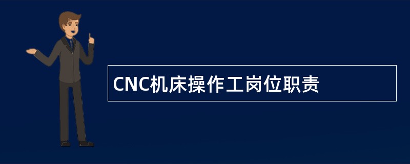 CNC机床操作工岗位职责