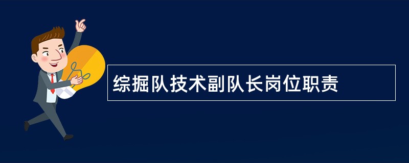 综掘队技术副队长岗位职责