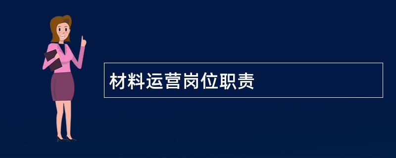 材料运营岗位职责