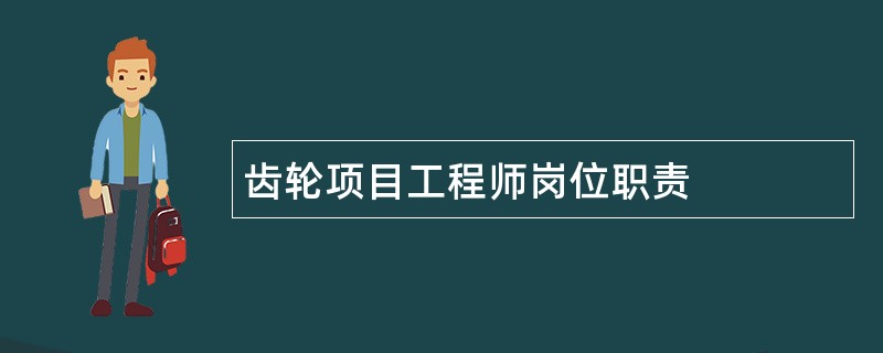 齿轮项目工程师岗位职责